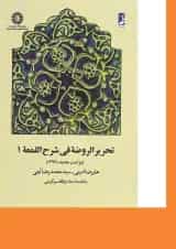 کتاب تحریر الروضه فی شرح اللمعه جلد 1 ویرایش دوم