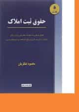 کتاب حقوق ثبت املاک