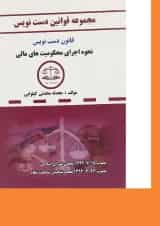 کتاب قانون دست نویس نحوه اجرای محکومیت های مالی سری قوانین دست نویس