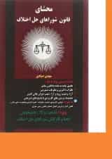 کتاب محشای قانون شوراهای حل اختلاف