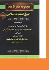 کتاب مجموعه صفر تا صد اصول استنباط اسلامی
