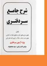 کتاب شرح جامع سردفتری