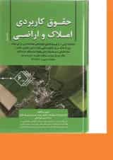 کتاب حقوق کاربردی املاک و اراضی جلد 6
