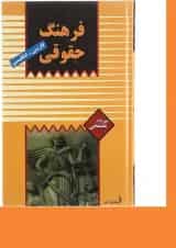 کتاب فرهنگ حقوقی