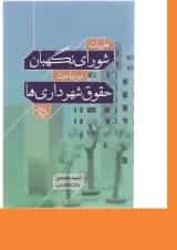 کتاب کتاب نظریات شورای نگهبان در مباحث حقوق شهرداری ها