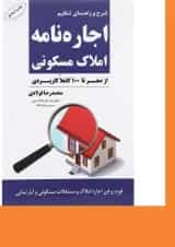 کتاب شرح و راهنمای تنظیم اجاره نامه املاک مسکونی
