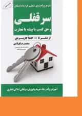 کتاب شرح و راهنمای تنظیم قرارداد انتقال سر قفلی و حق کسب یا پیشه یا تجارت