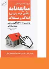 کتاب شرح و راهنمای تنظیم مبایعه نامه