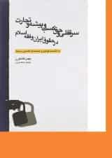 کتاب سر قفلی و حق کسب و پیشه و تجارت در حقوق ایران و فقه اسلام