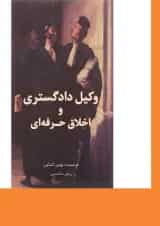 کتاب وکیل دادگستری و اخلاق حرفه ای
