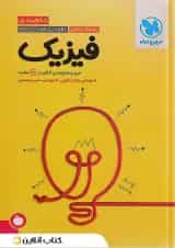 جمع بندی فیزیک کنکور رشته ریاضی مهروماه