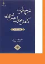 کتاب شرح قانون کاهش مجازات حبس تعزیری مصوب 1399 ویرایش سوم