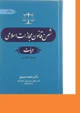 کتاب شرح قانون مجازات اسلامی مبحث دیات جلد 5 ویرایش چهارم