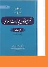 کتاب شرح قانون مجازات اسلامی مبحث دیات جلد 6 ویرایش چهارم