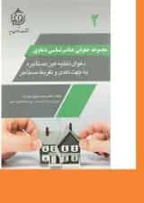 کتاب دعوای تخلیه عین مستاجره به جهت تعدی و تفریط مستاجر مجموعه حقوقی عناصرشناسی دعاوی جلد 2