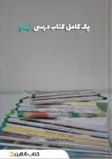 پک کتاب درسی نهم