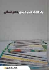 پک کتاب درسی دهم انسانی