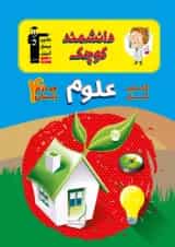 کتاب کار علوم چهارم دبستان دانشمند قلم چی
