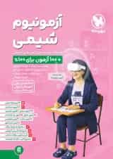 آزمونیوم شیمی کنکور مهروماه