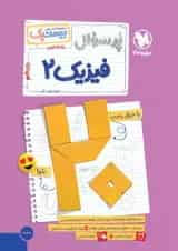 بیست پک فیزیک یازدهم تجربی مهروماه