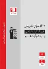 500 سوال نشریحی فیزیک دوازدهم ریاضی قلم چی