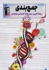 جمع بندی دروس اختصاصی دوازدهم تجربی قلم چی