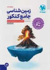 زمین شناسی جامع مهروماه کنکور  1406