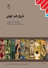 کتاب درسی تاریخ هنر جهان سال یازدهم