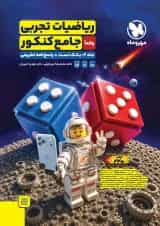 ریاضیات تجربی جامع کنکور جلد 2 مهر و ماه