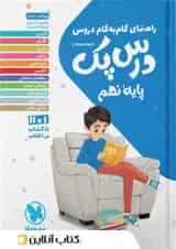 راهنمای گام به گام دروس نهم درس پک مهروماه