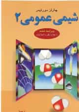کتاب شیمی عمومی جلد 2