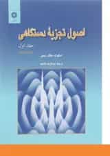 کتاب اصول تجزیه دستگاهی جلد 1 ویرایش پنجم