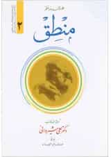 کتاب منطق جلد 2