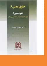 کتاب حقوق مدنی مبحث عقود معین 1 جلد 6
