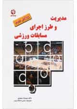 کتاب مدیریت و طرز اجرای مسابقات ورزشی