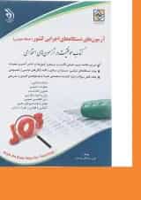 کتاب آزمون های استخدامی دستگاه های اجرایی کشور