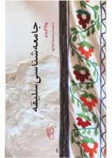 کتاب جامعه شناسی سلیقه
