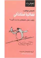 کتاب مصاحبه استخدامی مجموعه تجارت امروز