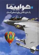 کتاب دایره المعارف مصور هواپیما