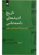 کتاب تاریخ اندیشه های جامعه شناسی جلد 2