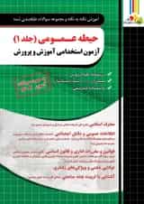 حیطه عمومی (جلد1) آزمون استخدامی آموزش و پرورش چهارخونه 