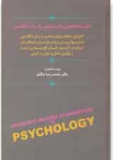 کتاب متون تخصصی روان شناسی به زبان انگلیسی
