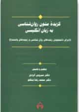 کتاب گزیده متون روان شناسی به زبان انگلیسی (برای دانشجویان رشته های روان شناسی و زمینه های وابسته)