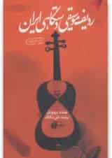کتاب ردیف موسیقی دستگاهی ایران