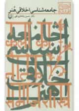 کتاب جامعه شناسی اخلاقی هنر