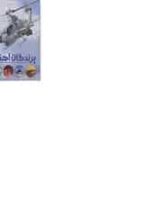 کتاب پرندگان آهنین