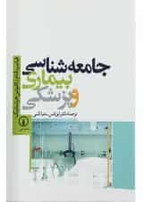 کتاب جامعه شناسی بیماری و پزشکی