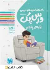 کتاب راهنمای گام به گام دروس پنجم سری درس پک مهر و ماه