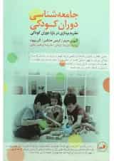 کتاب جامعه شناسی دوران کودکی
