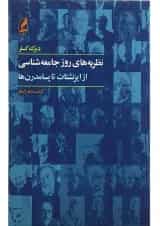 کتاب نظریه های روز جامعه شناسی